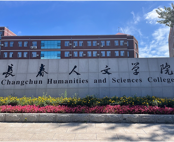 长春人文学院