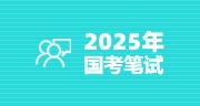 辽宁公务员考试培训