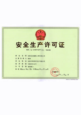 安全生产许可证