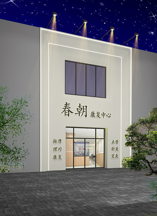 春朝康复中心
