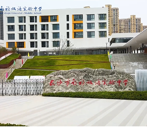 长沙南雅双语实验中学