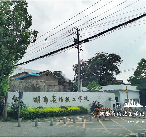 湖南炎培技工学校