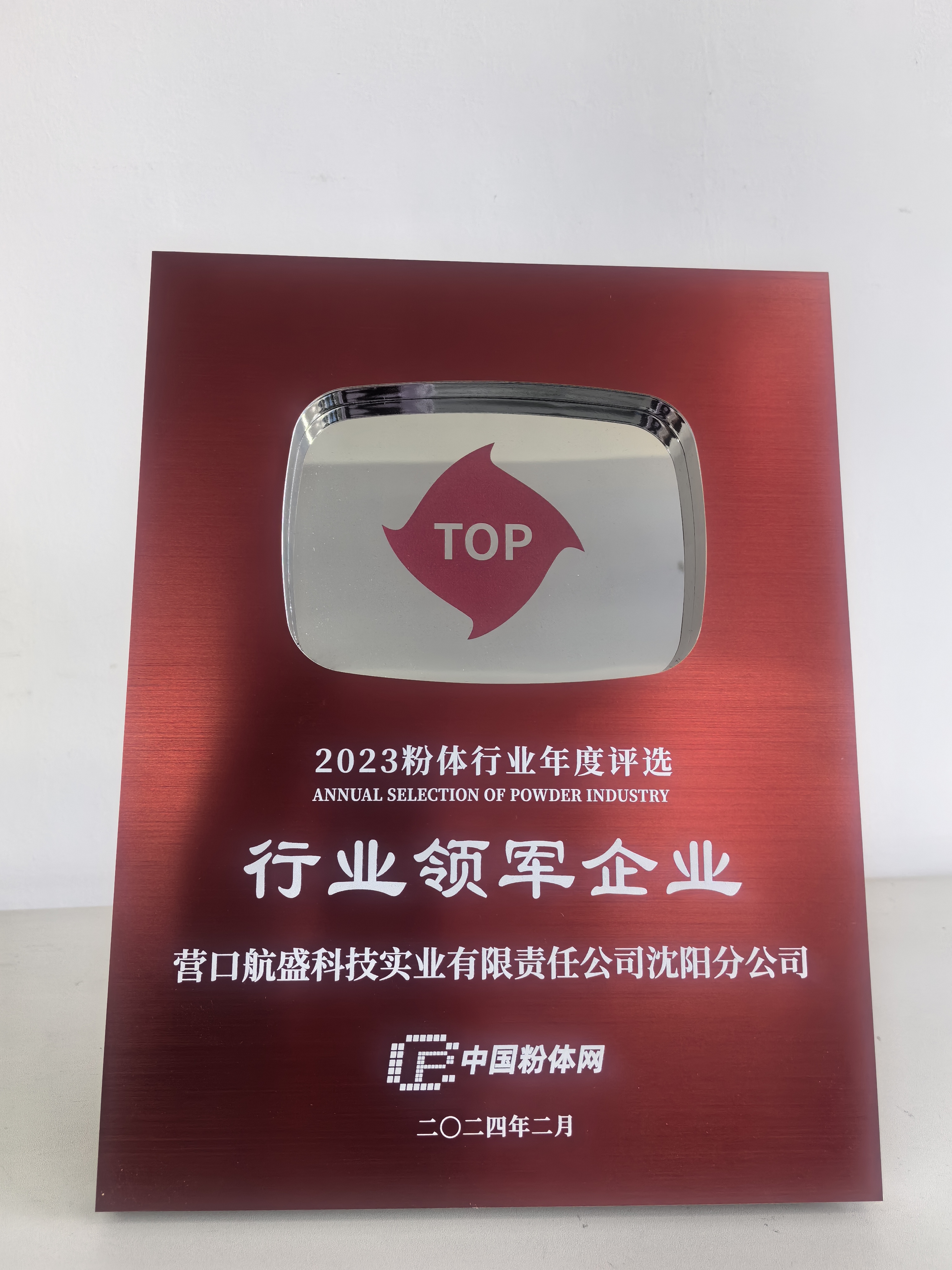上海航盛科技，2024年荣获“行业领军企业”称号！