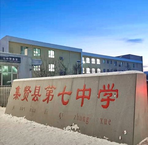 双鸭山市集贤县第七中学