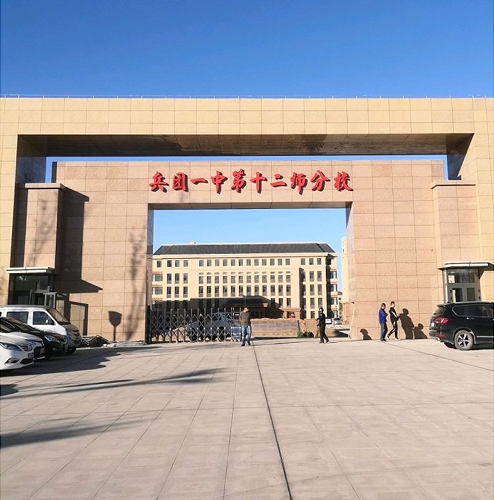 兵团一中十二师