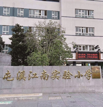 黄山市屯溪江南实验小学