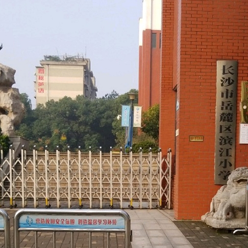 长沙市岳麓区滨江小学