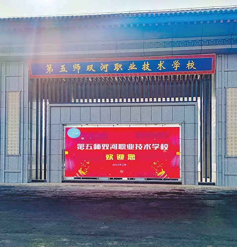 双河职业技术学校