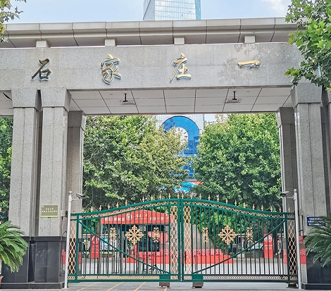 石家庄第一中学