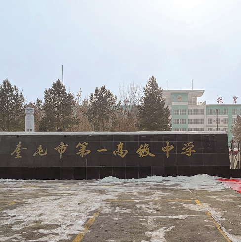 奎屯市第一高级中学