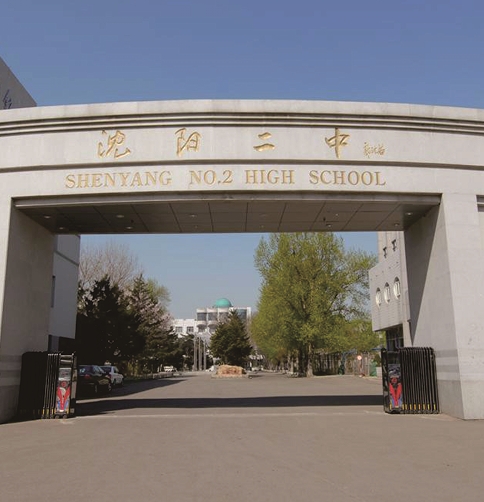沈阳市第二中学