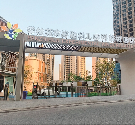 攀枝花市实验幼儿园