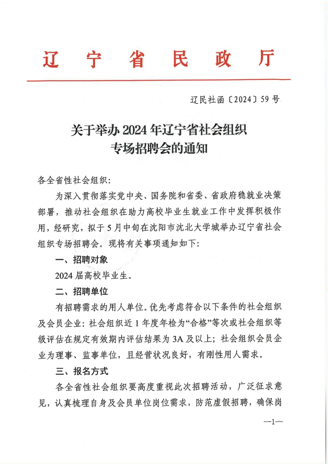 转发：关于举办2024年辽宁省社会组织专场招聘会的通知