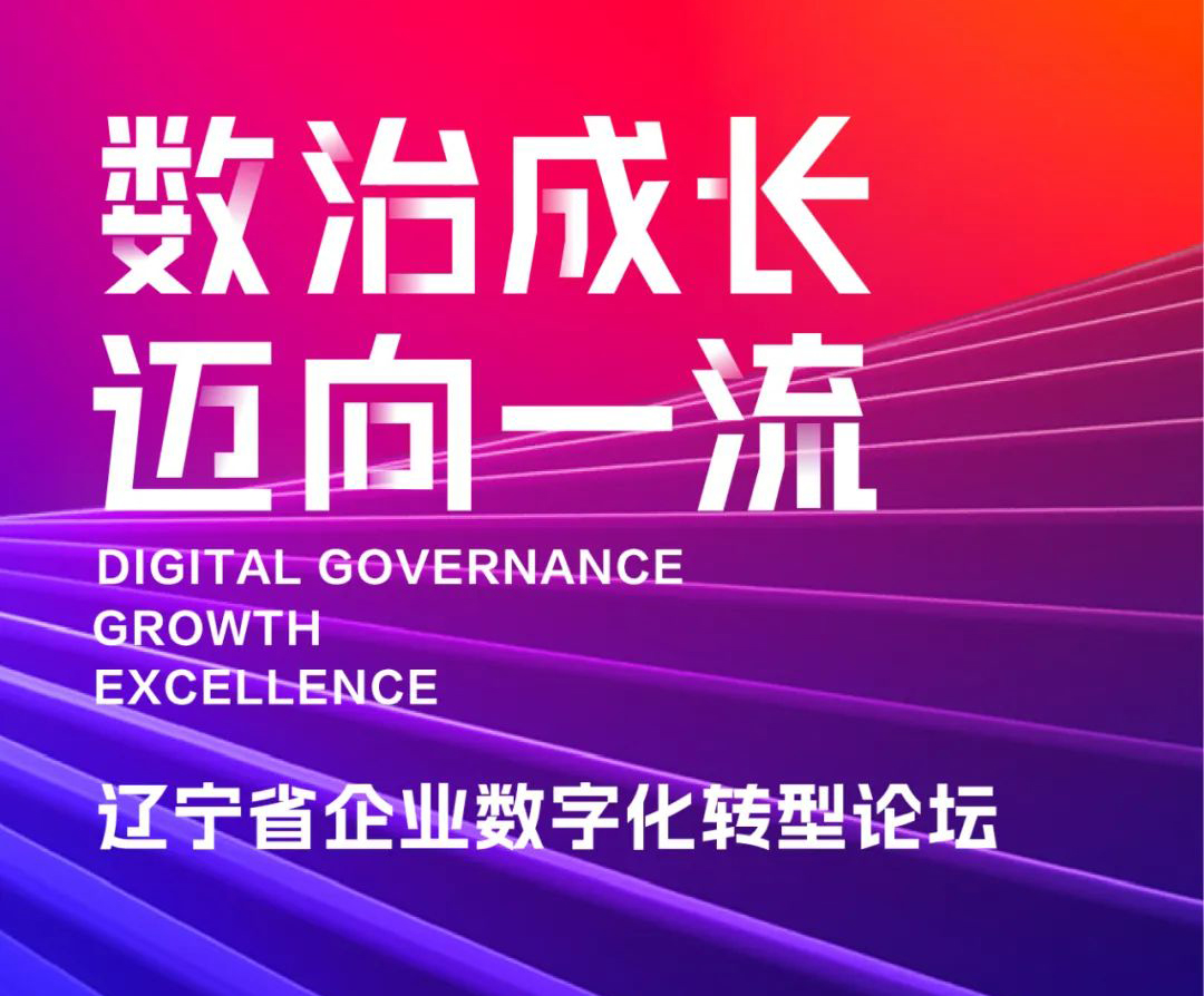 “数治成长 迈向一流 ” 辽宁省企业数字化转型论坛