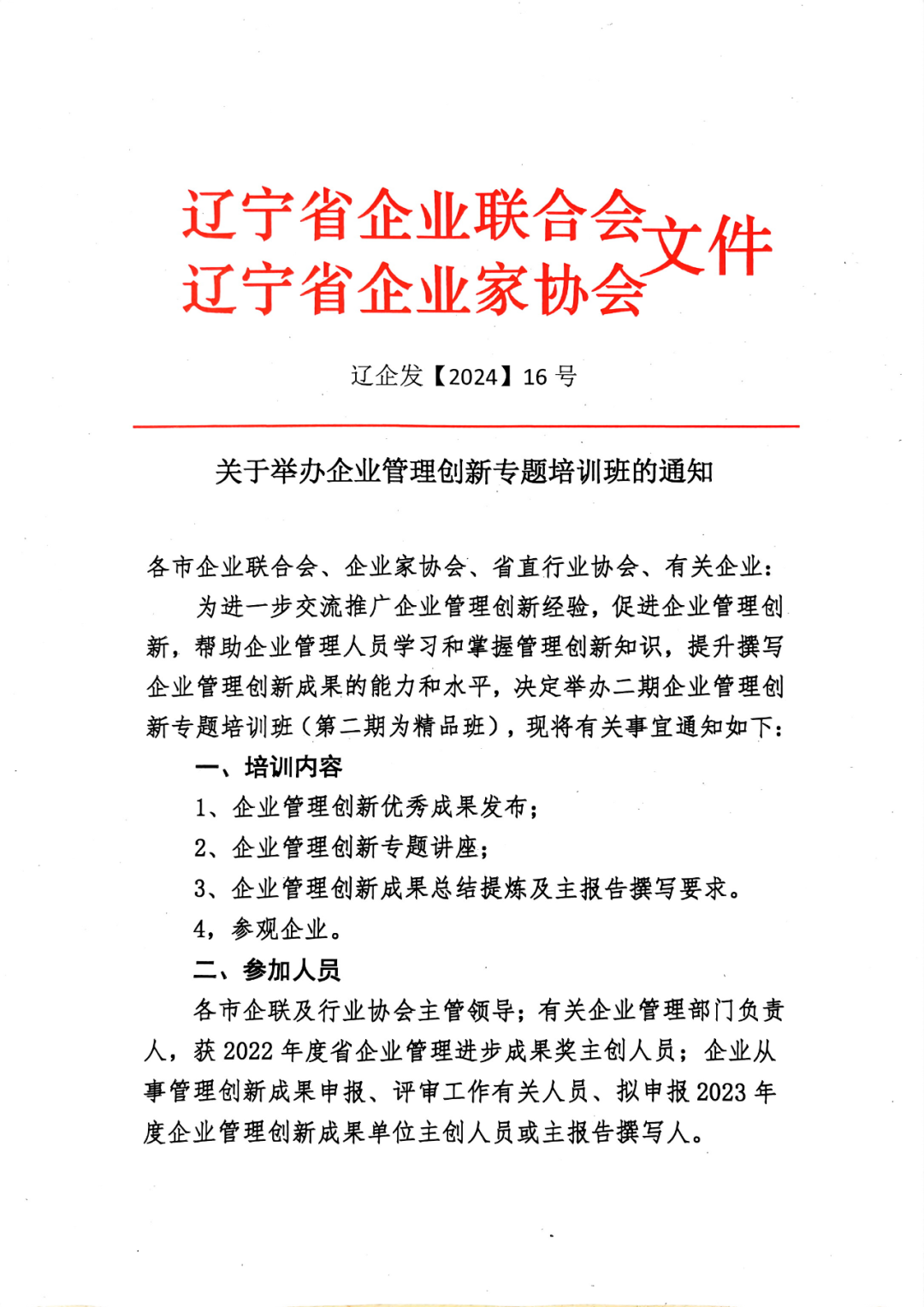 关于举办企业管理创新专题培训班的通知