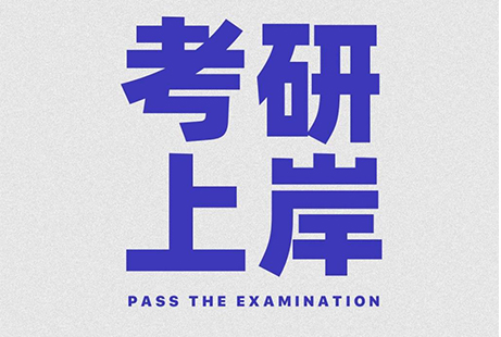 25MBA考研，有4个好消息，2个坏消息，想先听哪个？