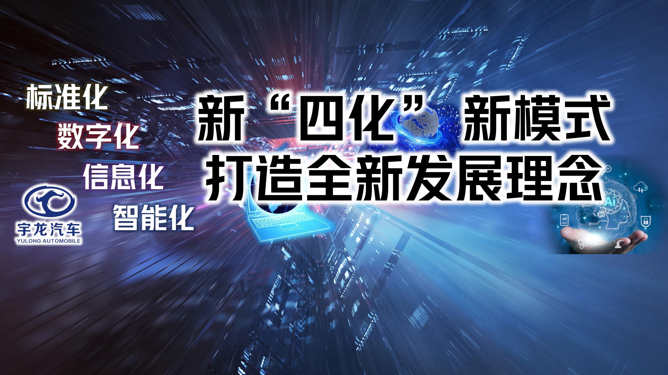 新“四化” 新模式 打造全新发展理念