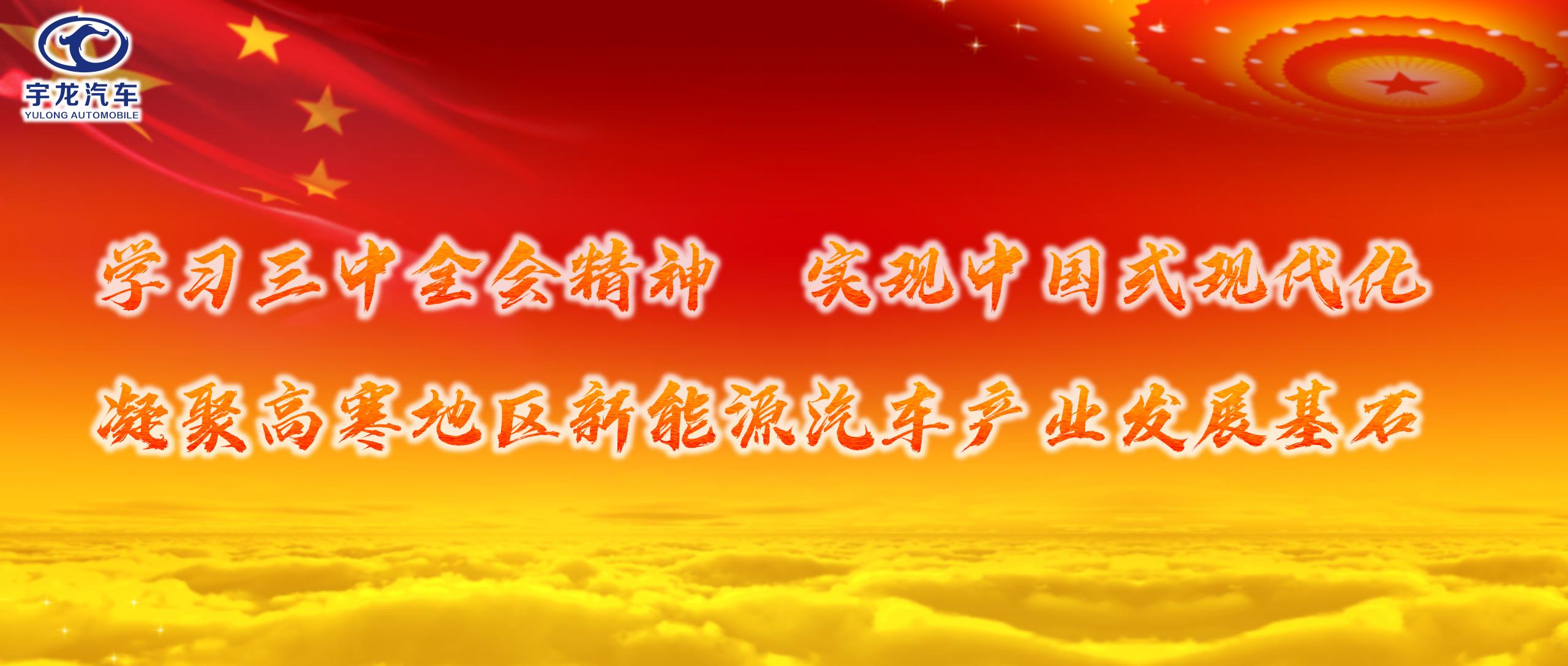 学习三中全会精神 实现中国式现代化 凝聚高寒地区新能源汽车产业发展基石
