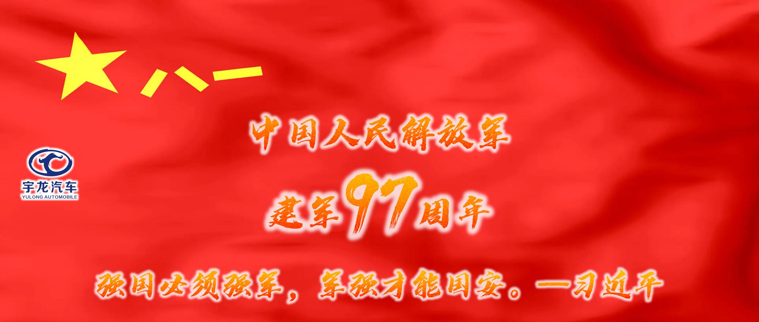 热烈庆祝中国人民解放军建军97周年