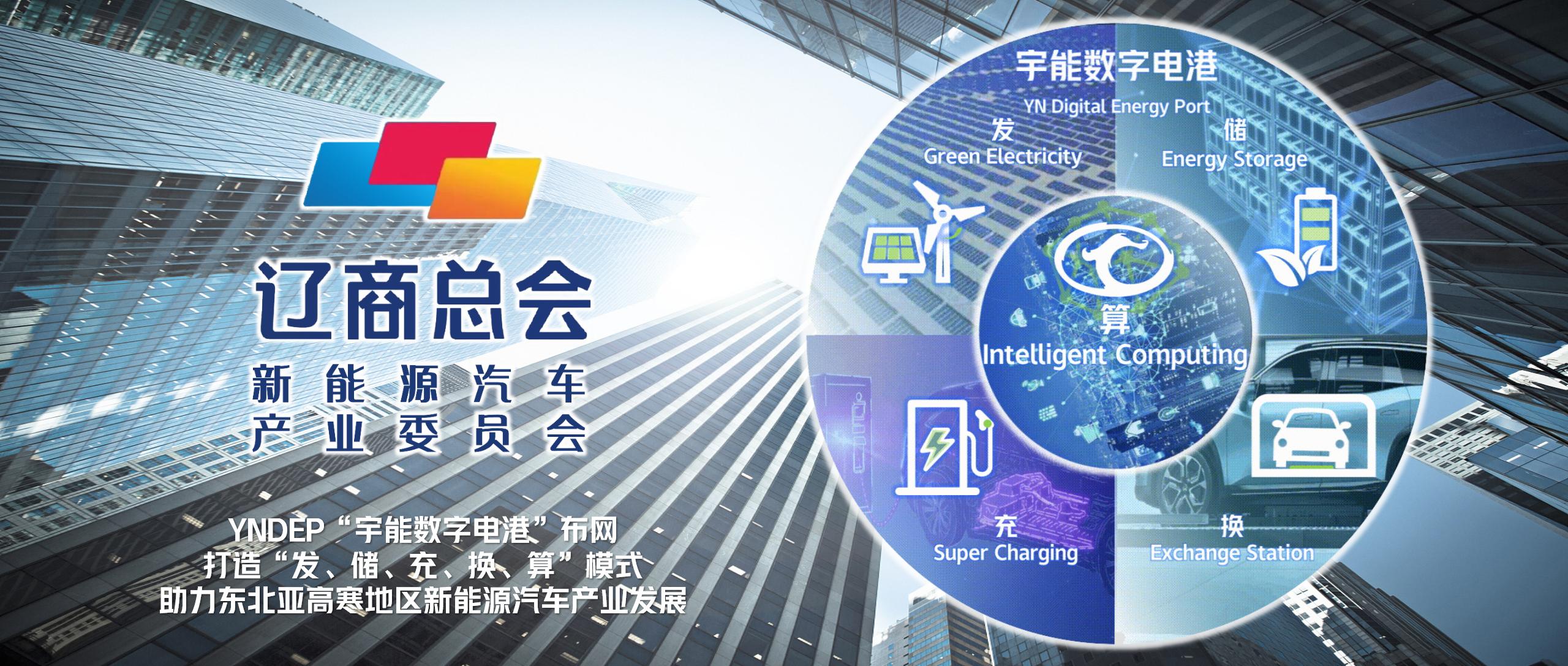 YNDEP宇能数字电港 全面助力智能网联汽车“车路云一体化”