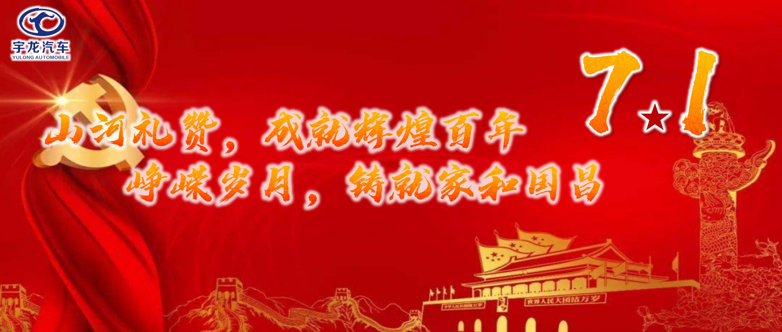山河礼赞，成就辉煌百年；峥嵘岁月，铸就家和国昌