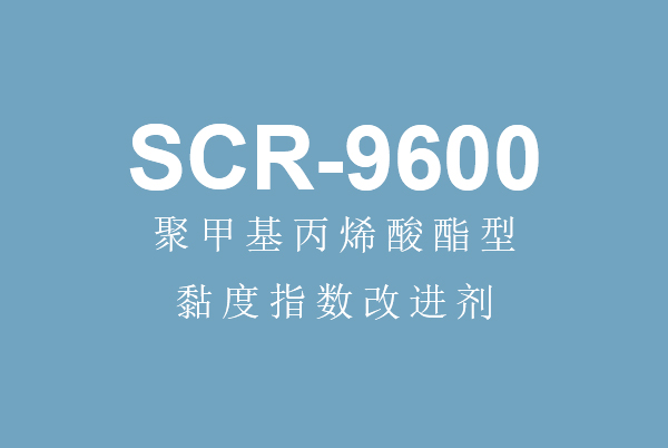 德州三亿体育·（china）官方网站丙烯酸酯型黏度指数改进剂SCR-9600