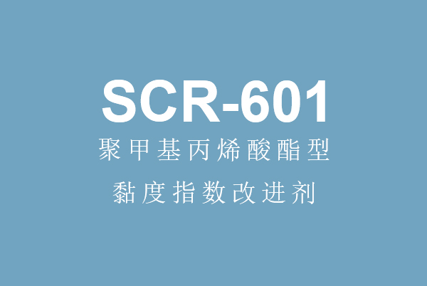 长寿JN SPORTS丙烯酸酯型黏度指数改进剂SCR-601