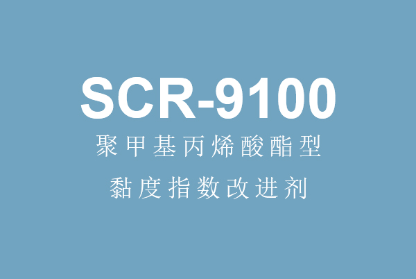 辽源新利体育注册（中国）有限公司官网丙烯酸酯型黏度指数改进剂SCR-9100