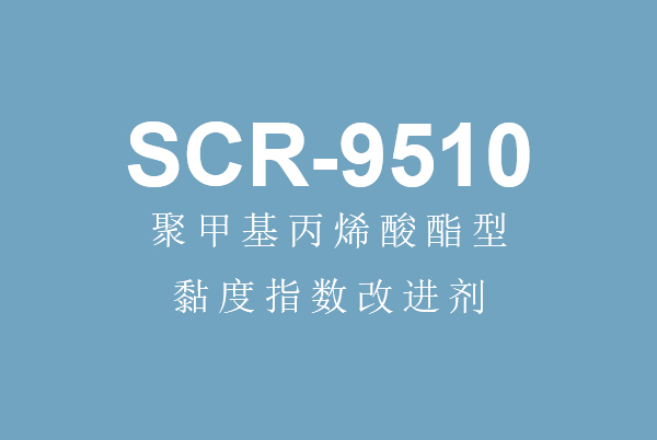 朝阳乐竞体育电竞（中国）股份有限公司官网丙烯酸酯型黏度指数改进剂SCR-9510