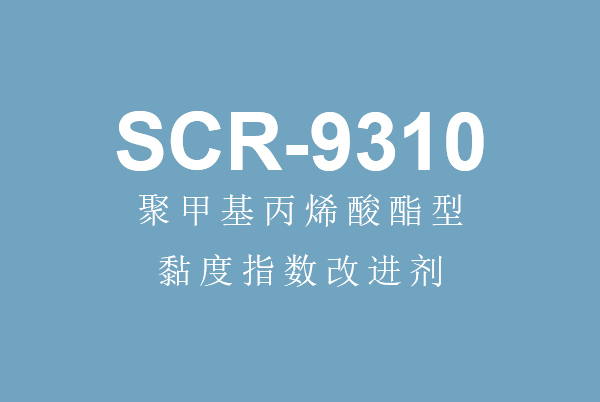 乐竞体育电竞（中国）股份有限公司官网丙烯酸酯型黏度指数改进剂SCR-9310