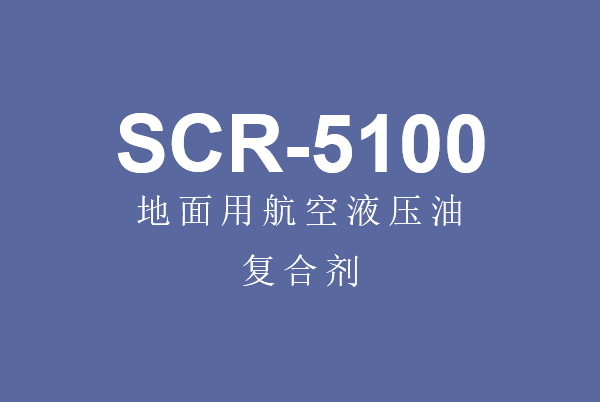 北京地面用航空液压油复合剂 SCR-5100