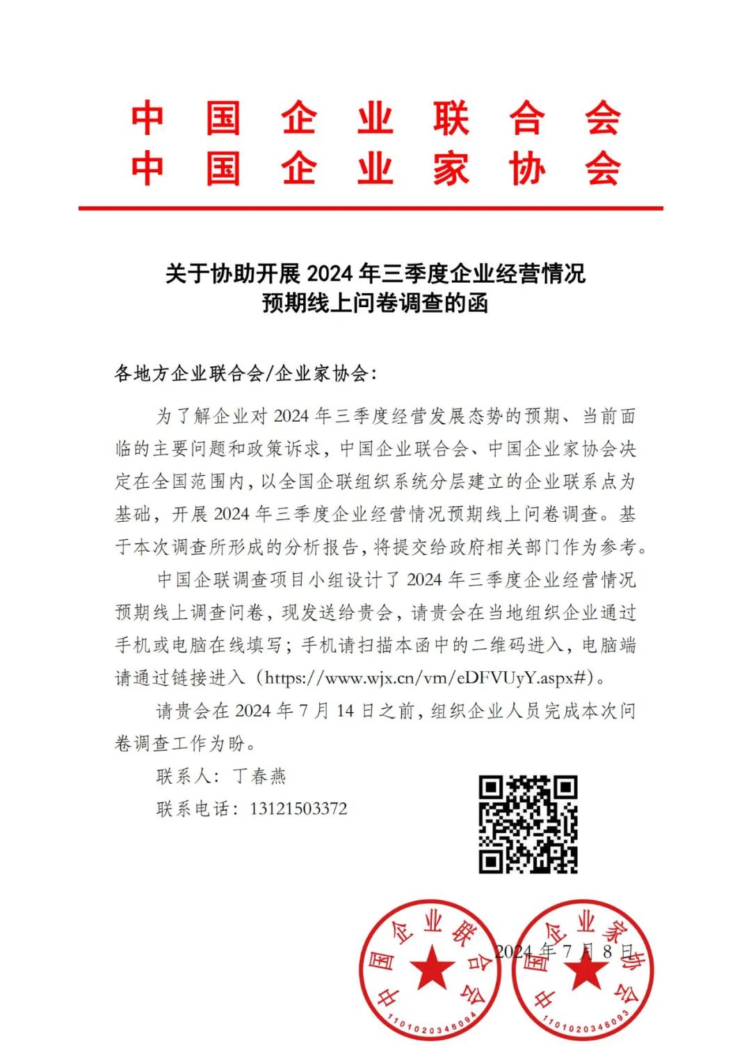 关于协助开展2024年三季度企业经营情况预期线上问卷调查的函