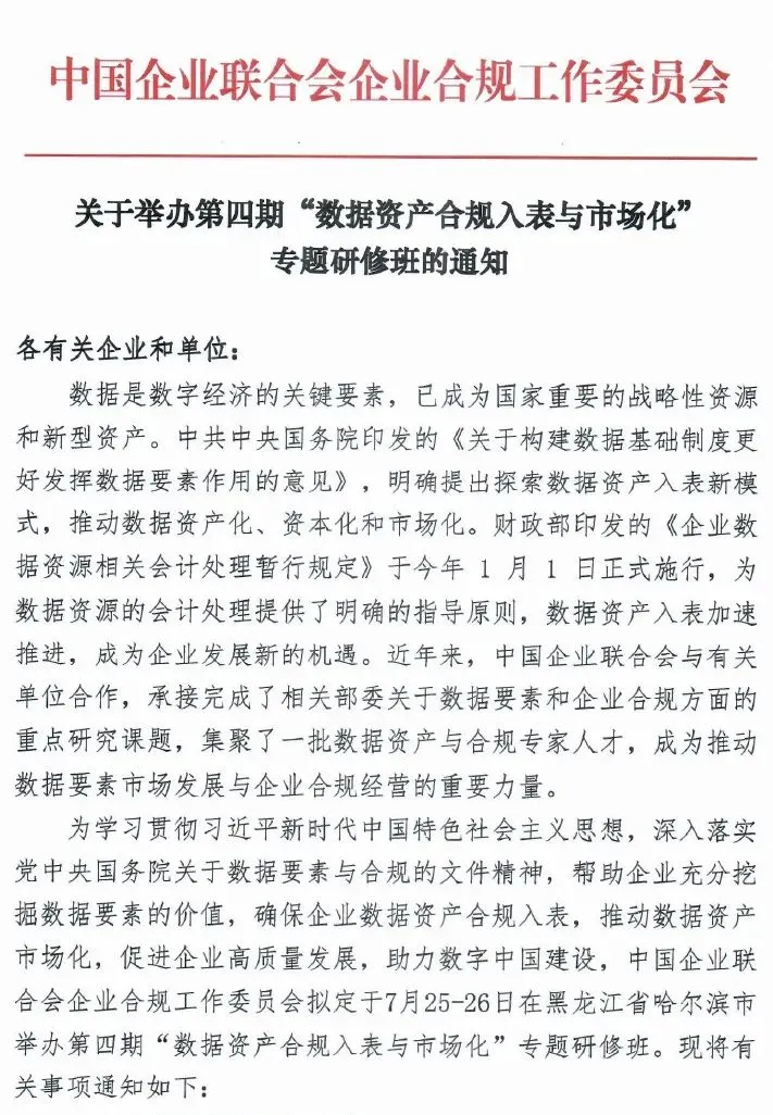 关于举办第四期“数据资产合规入表与市场化”专题研修班的通知