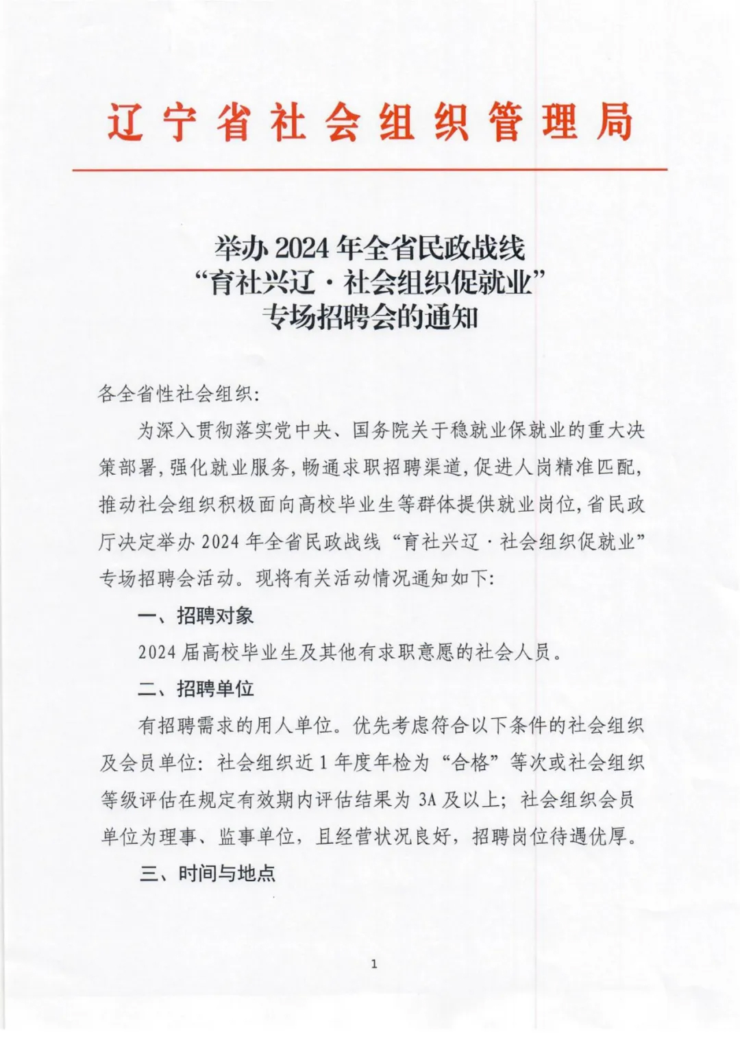 关于举办2024年全省民政战线 “育社兴辽 • 社会组织促就业”专场招聘会的通知