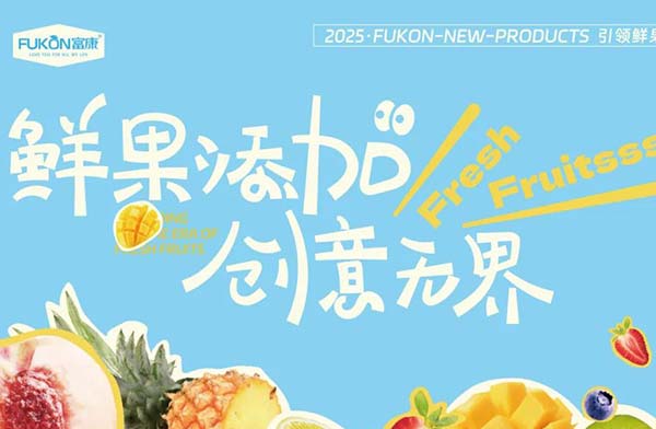 潜力富康:鲜果添加,创意无界—2025新品发布暨订货会圆满成功