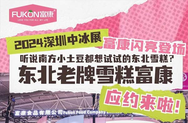 富康雪糕火到深圳啦！富康参展深圳全食展精彩回顾