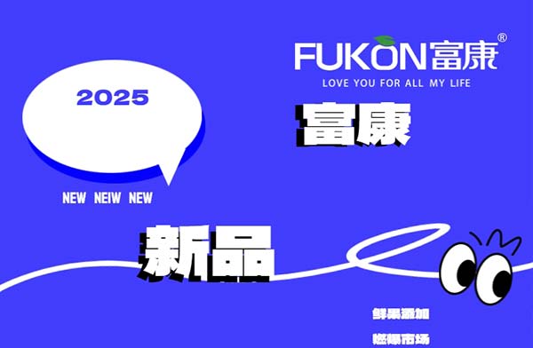 鲜果添加,引爆市场!2025富康新品实拍大赏