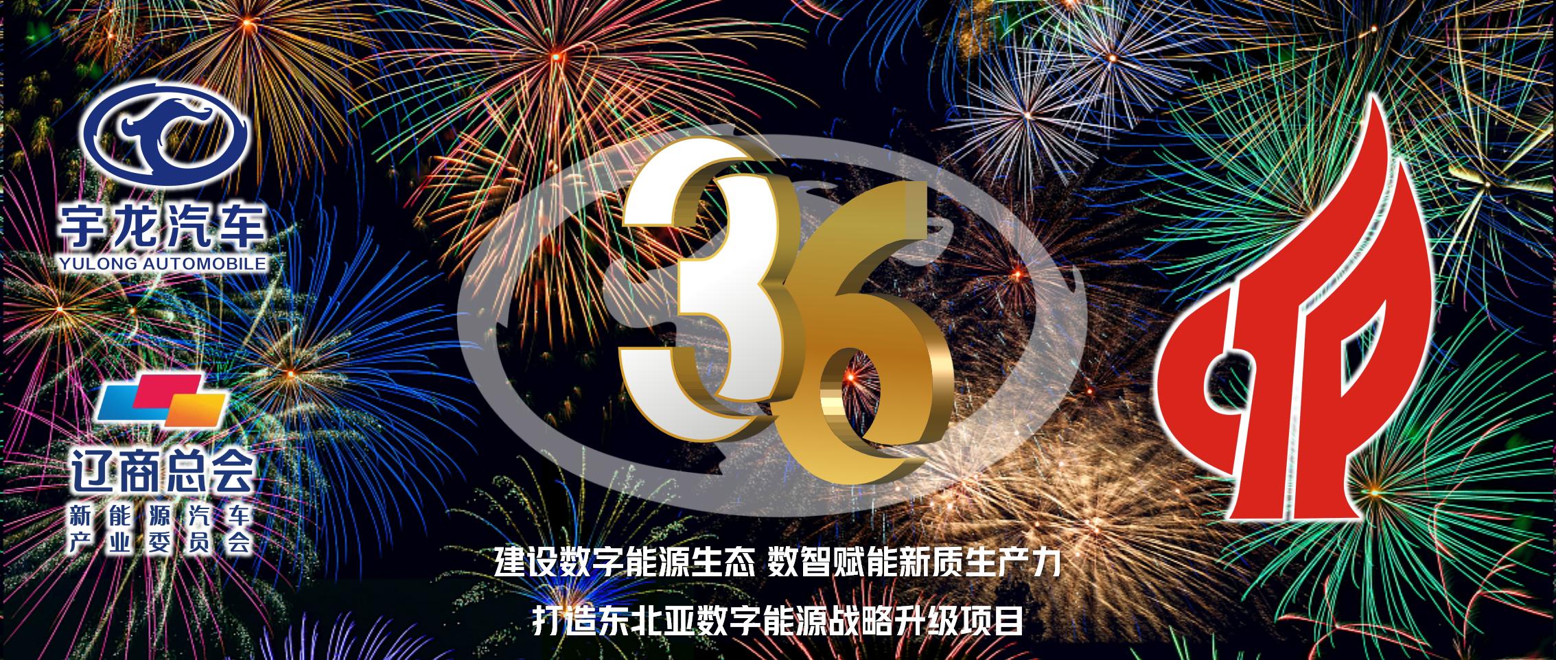 祥宇驰风三十六载 瑞龙逐梦锦绣前程