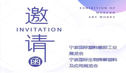 遼寧鑫達滑石集団有限公司2023年16回寧波国際プラスチックゴム工業展覧招待状