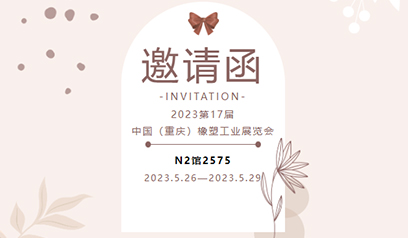 遼寧鑫達滑石グループ有限会社ゴムプラスチック工業展覧招待状