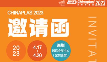 遼寧鑫達滑石グループ有限会社ゴムプラスチック展招待状