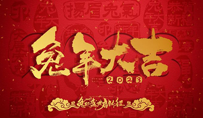 シンダーグループはお客様、リーダー、従業員、家族の皆様に新年おめでとうございます。