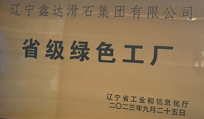 シンダータルクグループは「省級グリーン工場」の称号を獲得した