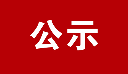 遼寧青連第12期委員会増補委員指名候補公示