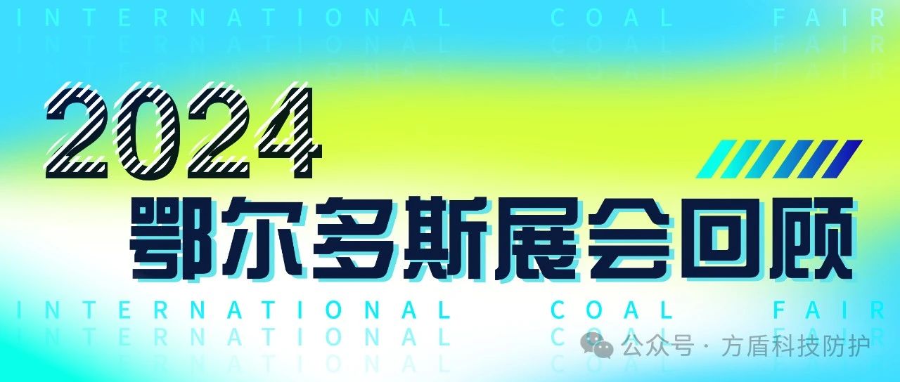 贵州鄂尔多斯煤博会圆满落幕，方盾展位精彩瞬间回顾
