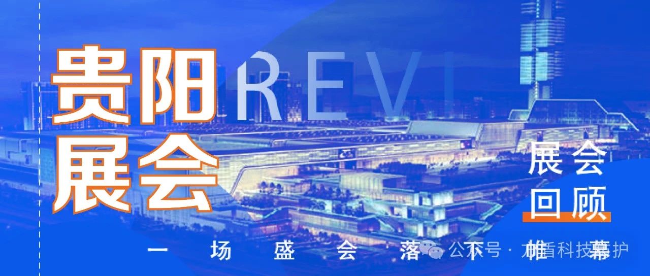 贵州展会回顾|方盾贵阳邀您共享展会精彩瞬间