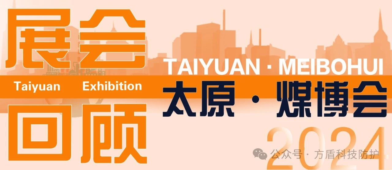 贵州太原煤博会|方盾展位精彩瞬间共享