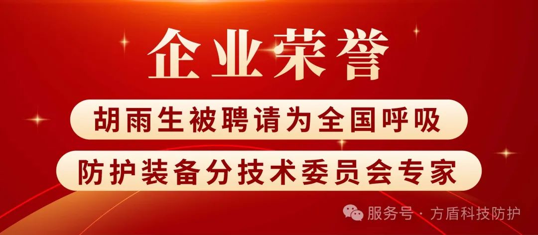 贵州企业荣誉 | 胡雨生被聘任为全国呼吸防护装备分技术委员会专家