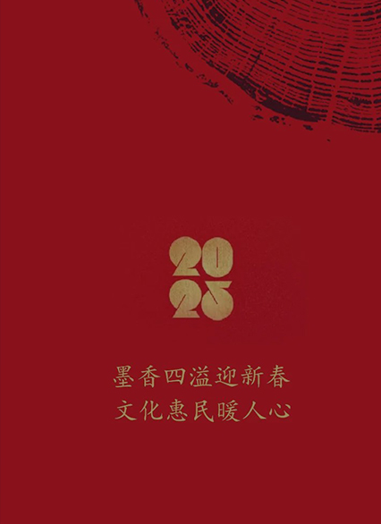 墨の香り漂う新春を迎える文化恵民の心温まる｜鞍山市組合