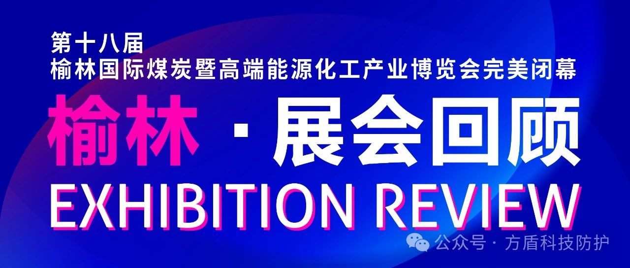 贵州展会回顾|《榆林国际煤炭暨高端能源化工产业博览会》在陕西榆林完美闭幕，邀您回顾展会盛况